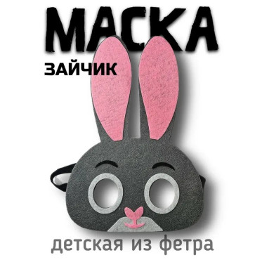 Маска Заяц, фетр Маска Заяц, фетр